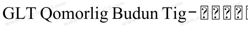 GLT Qomorlig Budun Tig字体转换